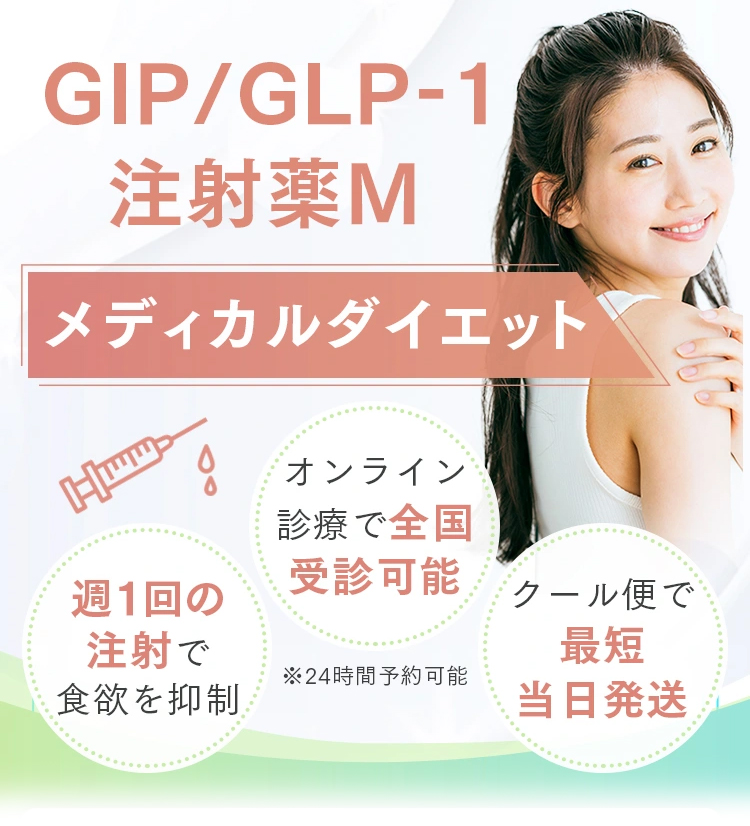 GIP/GLP-1注射薬Mファーストビュー
