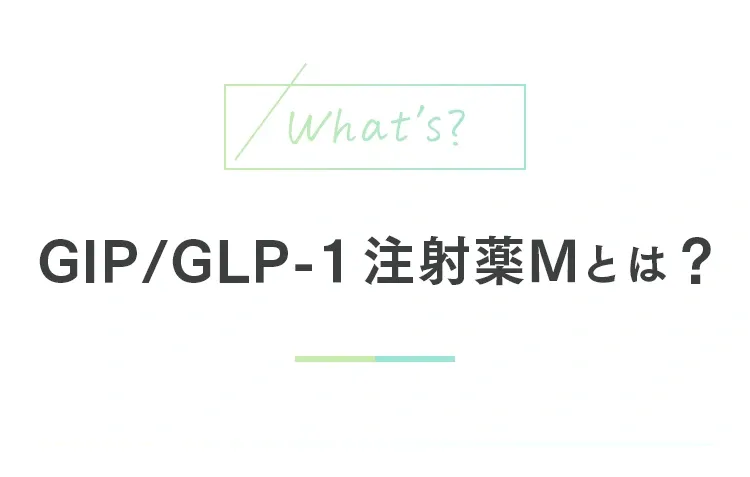 GIP/GLP-1注射薬Mとは？