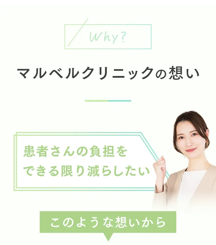 マルベルクリニックの想い