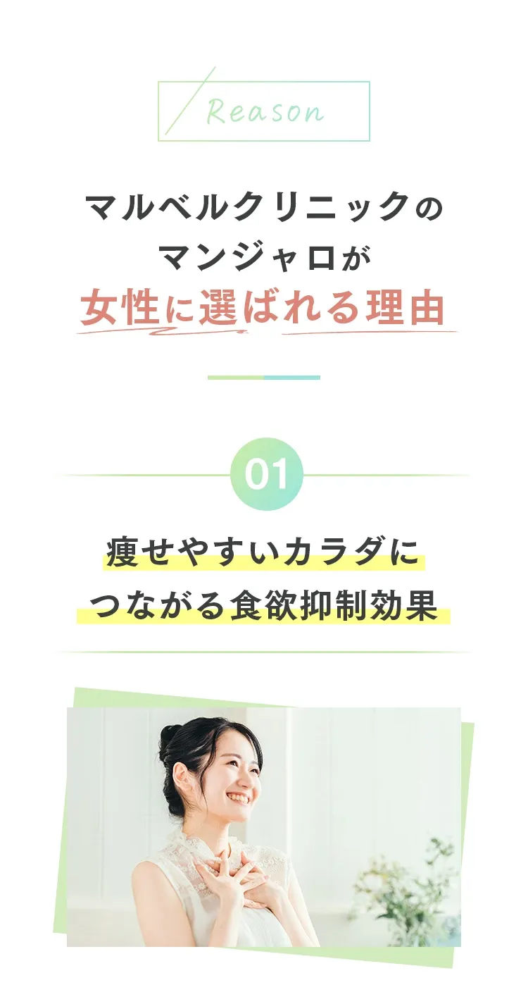 マンジャロが女性に選ばれる理由