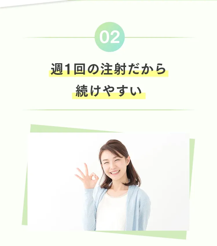 週1回の注射だから続けやすい