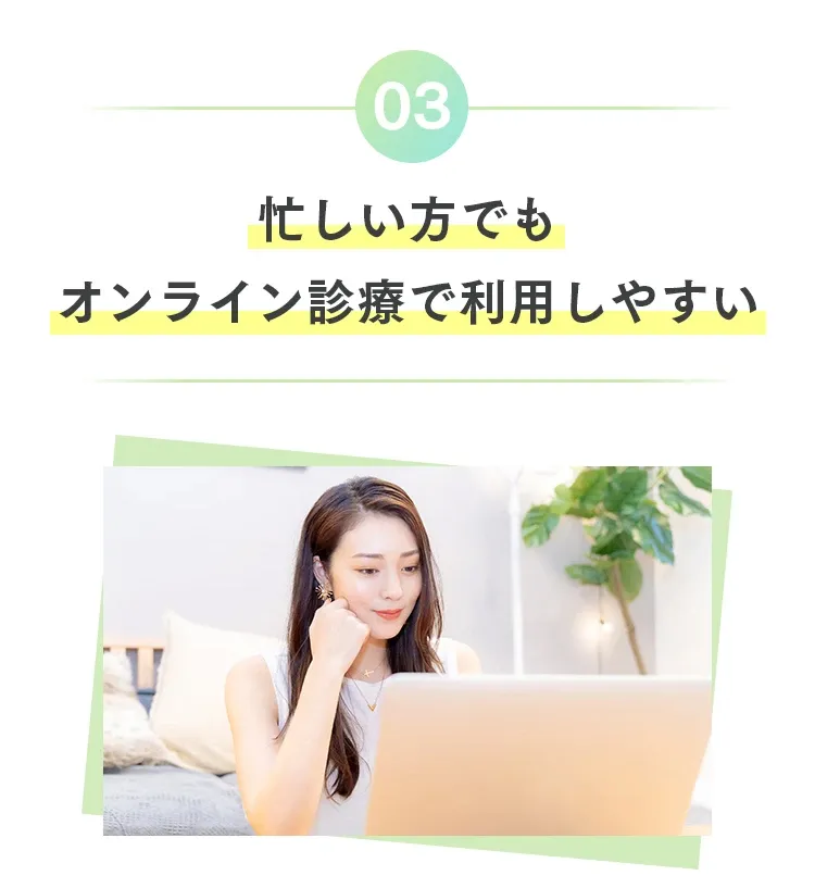 忙しい方でもオンライン診療で利用しやすい