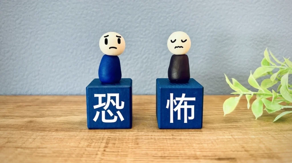 痛みや恐怖のイメージ