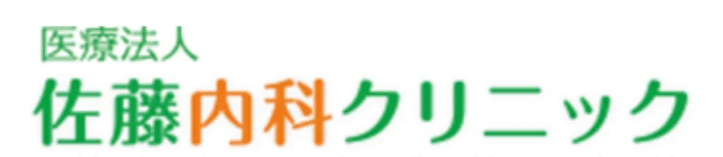 佐藤内科クリニックのロゴ