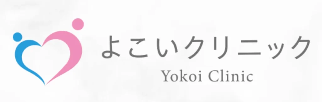 よこいクリニックのロゴ