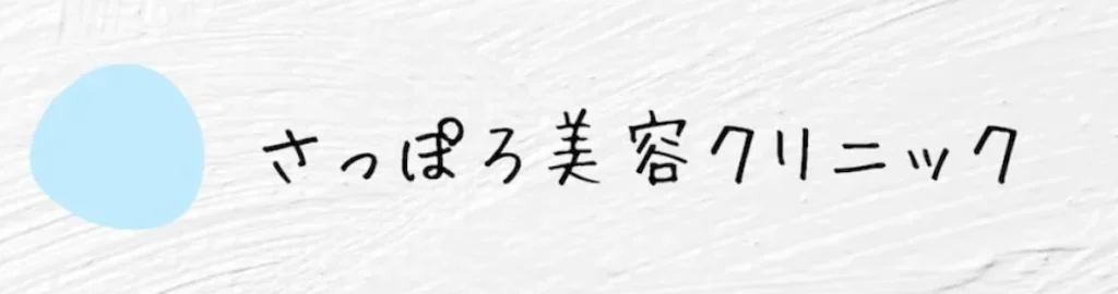 さっぽろ美容クリニックのロゴ
