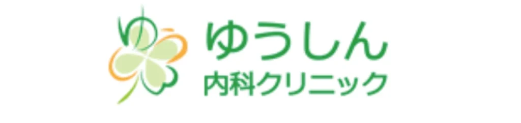 ゆうしん内科クリニックのロゴ