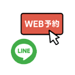 WEB(またはLINE)からご予約