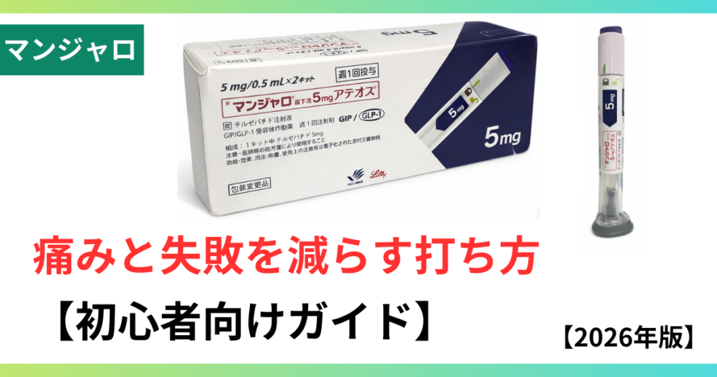 マンジャロ打ち方の画像