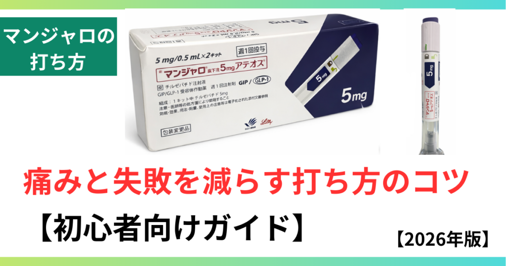 マンジャロ打ち方の画像