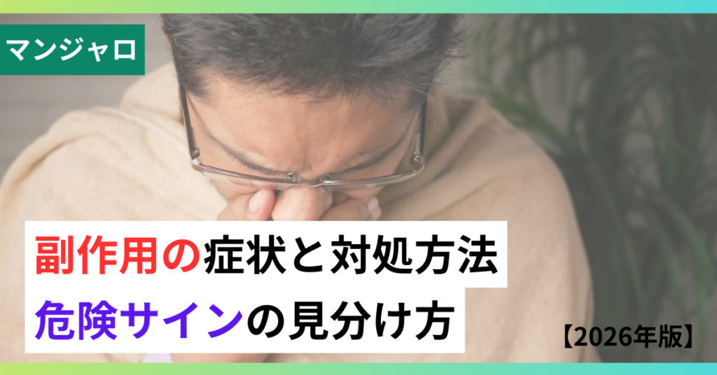 マンジャロ副作用の画像