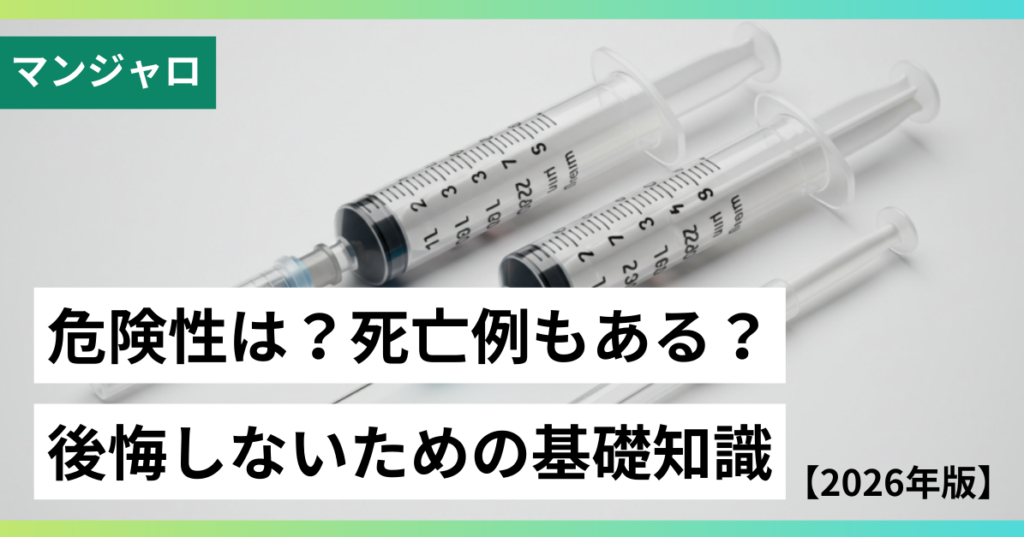 マンジャロの危険性