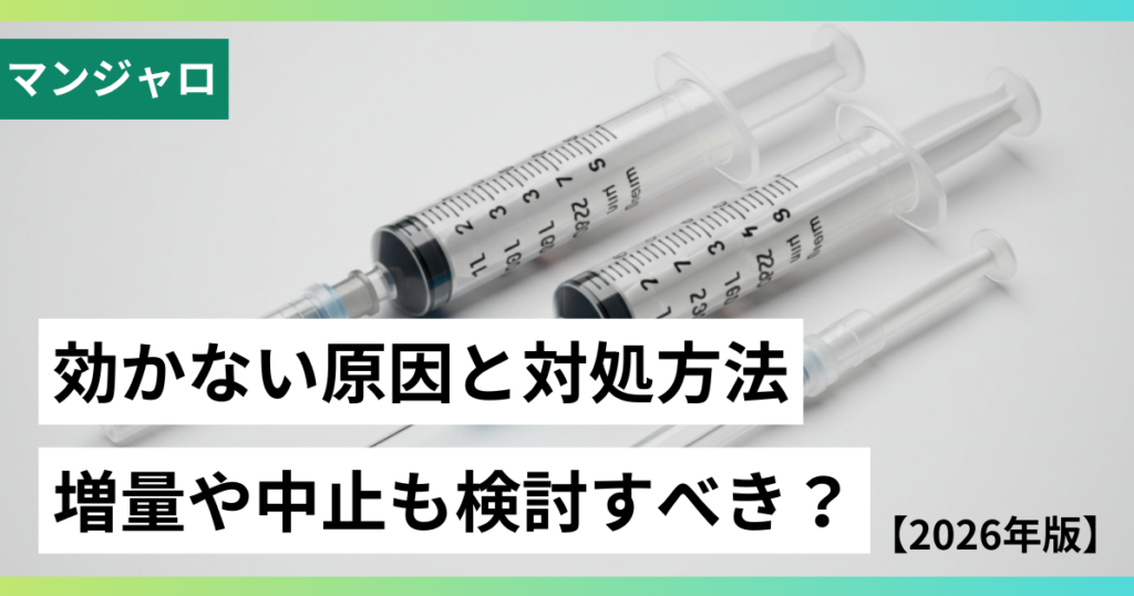 マンジャロ_効かない