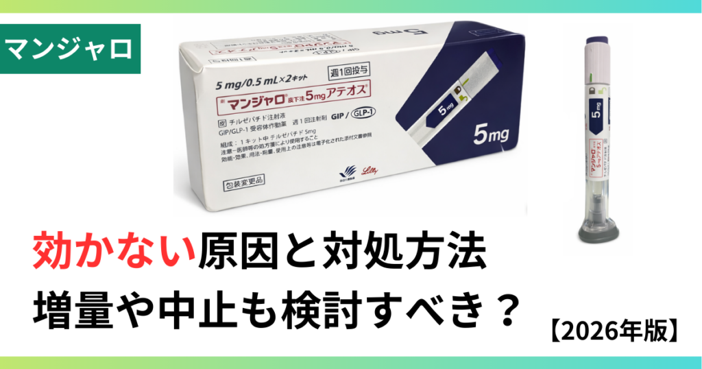 マンジャロ効かないの画像