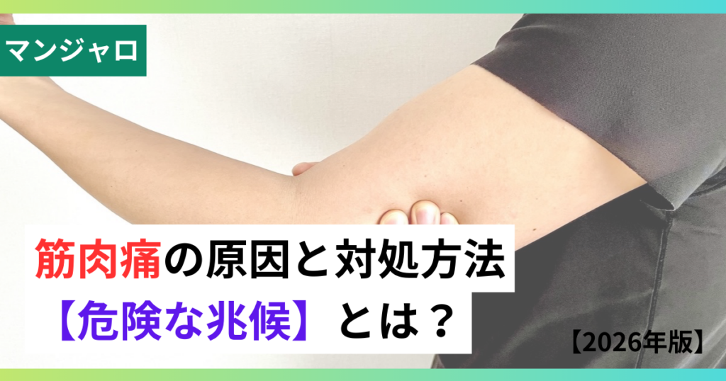 マンジャロ筋肉痛の画像