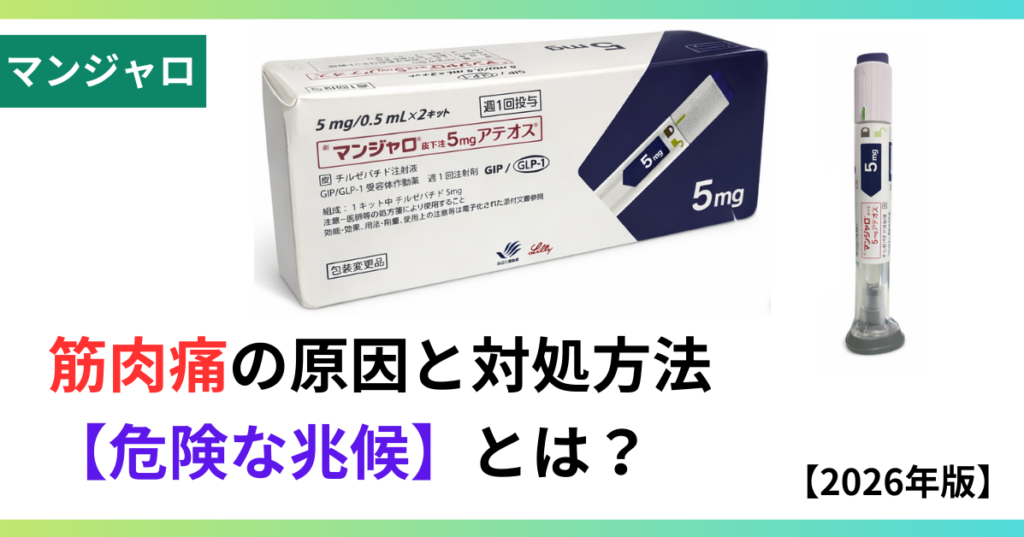 マンジャロ筋肉痛の画像