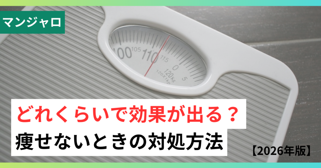 マンジャロ効果出るまでの画像