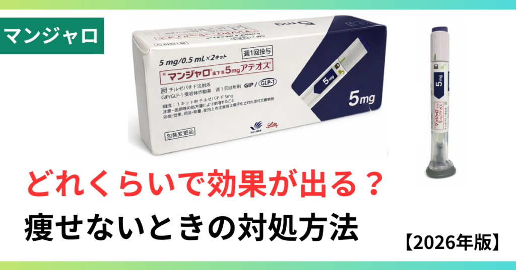 マンジャロ効果出るまで