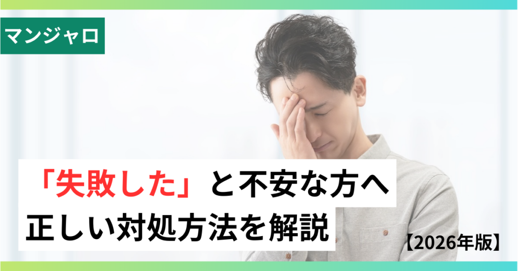 マンジャロ失敗の画像