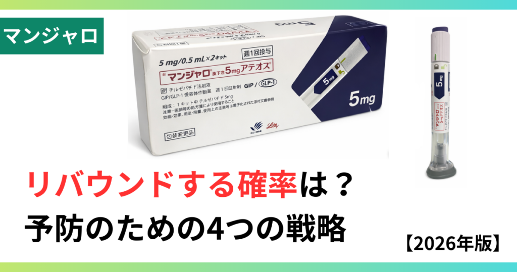 マンジャロリバウンドの画像