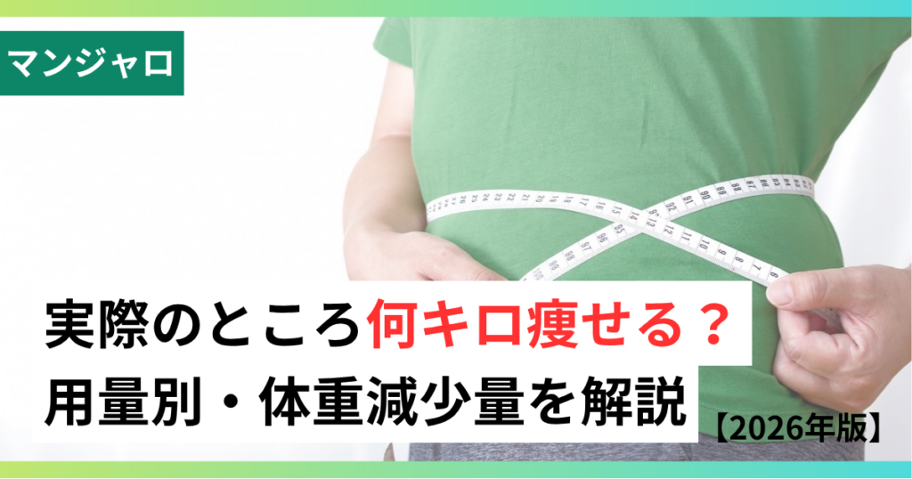 マンジャロ何キロ痩せる？のサムネイル画像