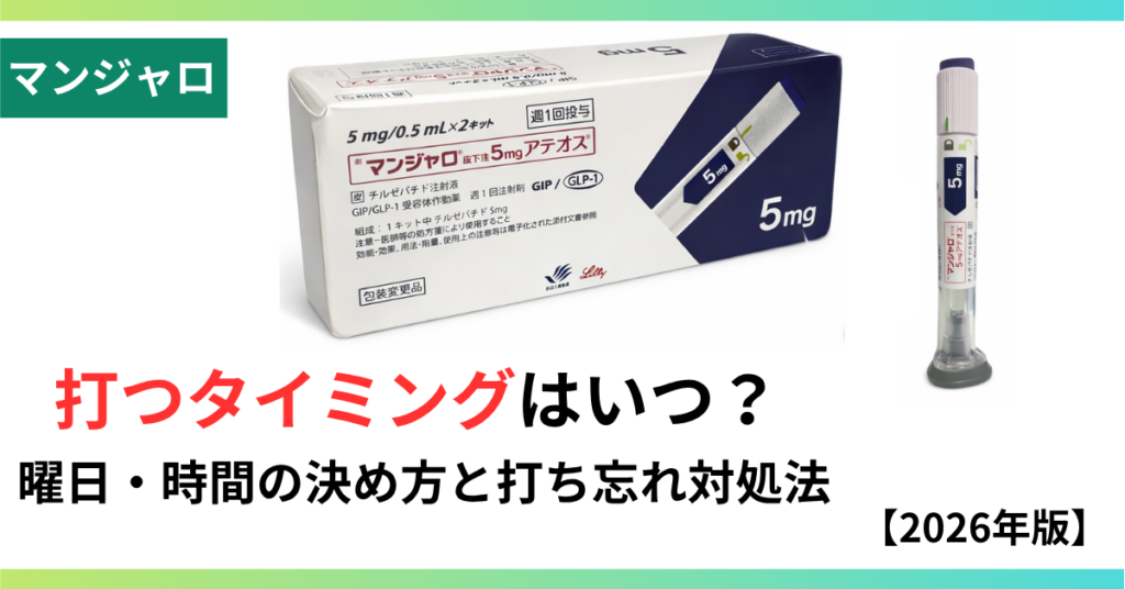 マンジャロ打つタイミングのサムネイル画像