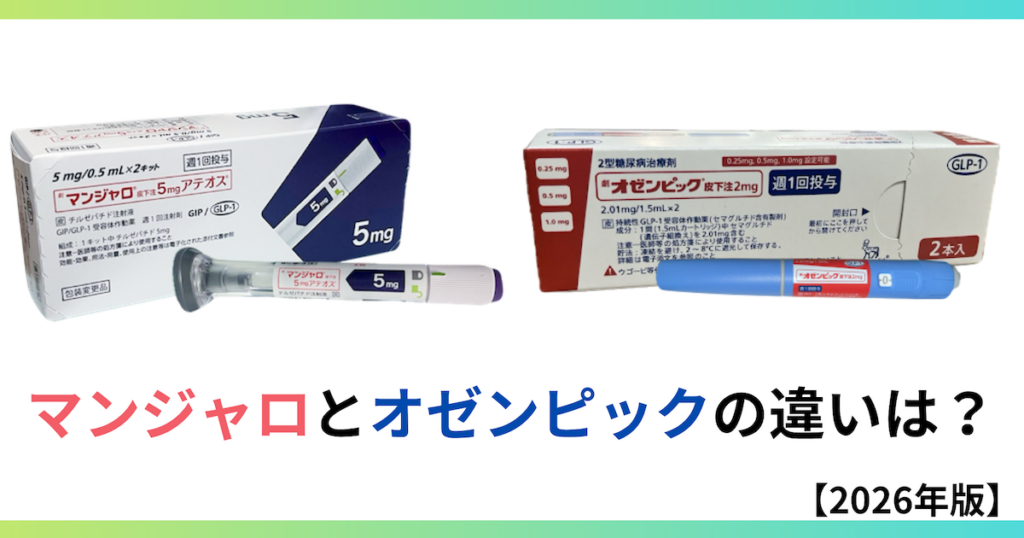 マンジャロとオゼンピックのパッケージ画像