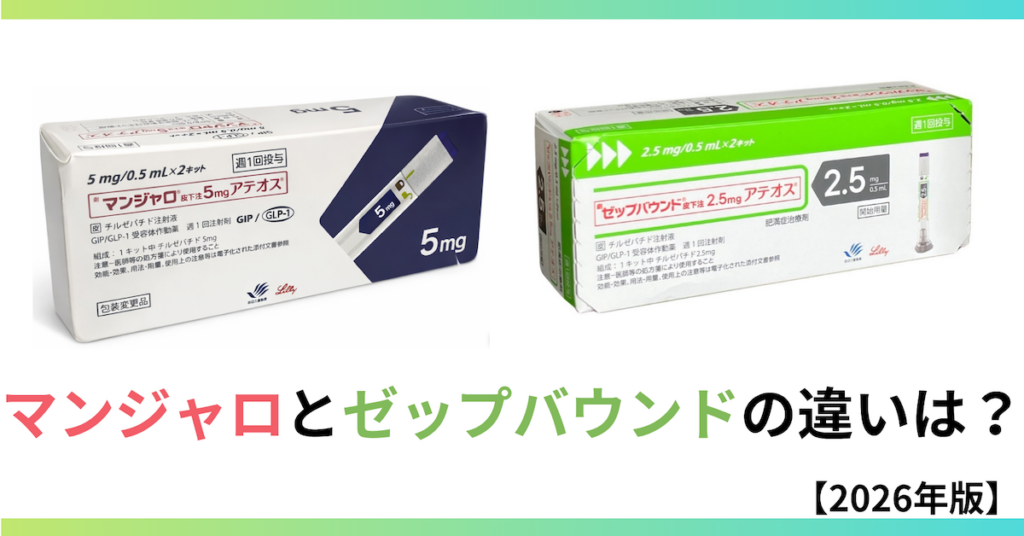 マンジャロとゼップバウンドの違いのサムネイル画像