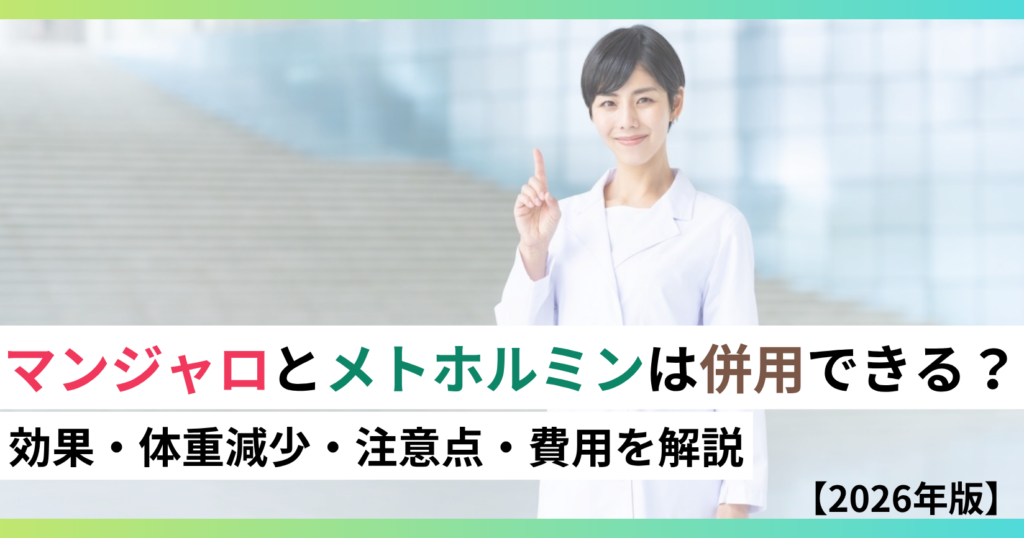 マンジャロとメトホルミンは併用できる？