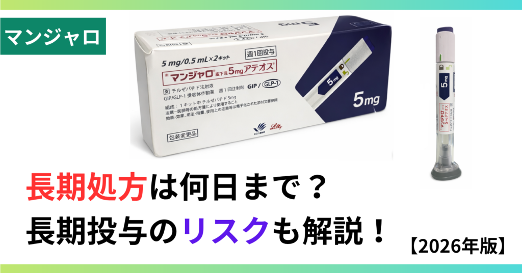 マンジャロ長期処方のサムネイル