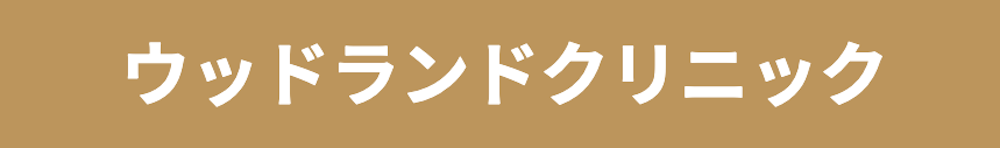 ウッドランドクリニックのロゴ
