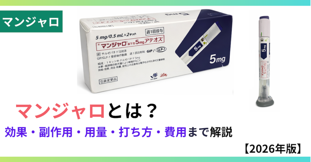マンジャロとは?効果・副作用・用量・費用を初心者向けにわかりやすく解説【医師監修】