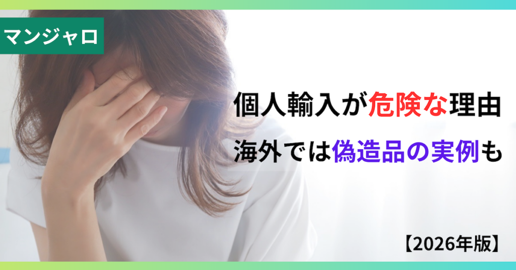 マンジャロの個人輸入は危険!偽造品の実例と違法性|正規ルートで2.5mg【2,750円】から始められるオンライン診療【医師監修】